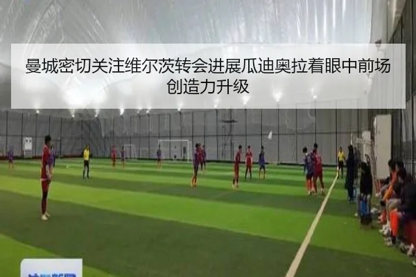 曼城密切关注维尔茨转会进展瓜迪奥拉着眼中前场创造力升级