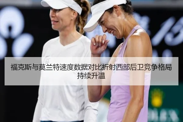 福克斯与莫兰特速度数据对比折射西部后卫竞争格局持续升温